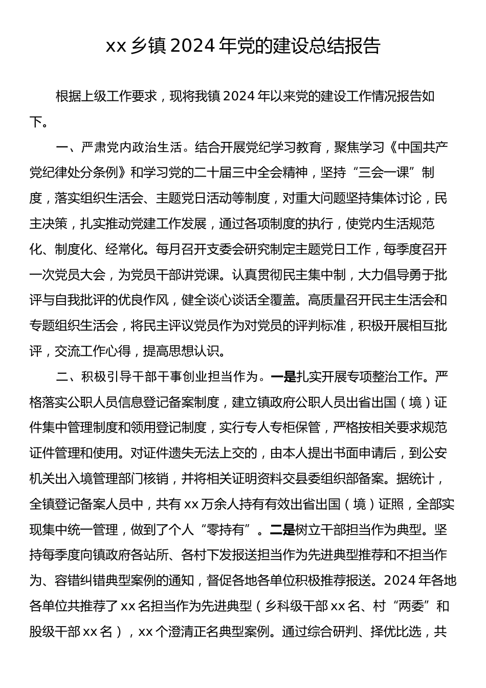 xx乡镇2024年党的建设总结报告.docx_第1页