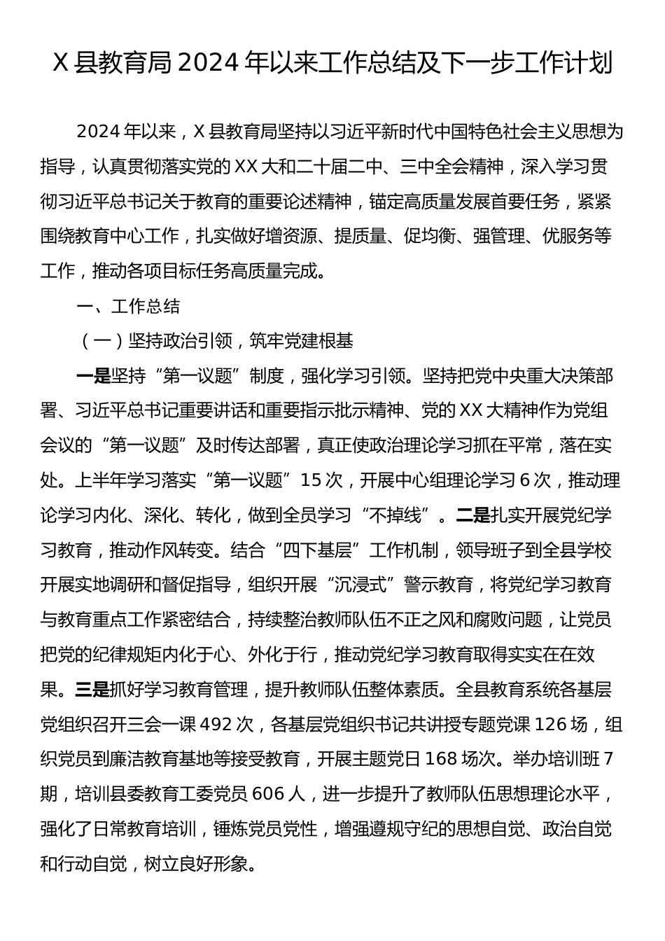 X县教育局2024年以来工作总结及下一步工作计划.docx_第1页