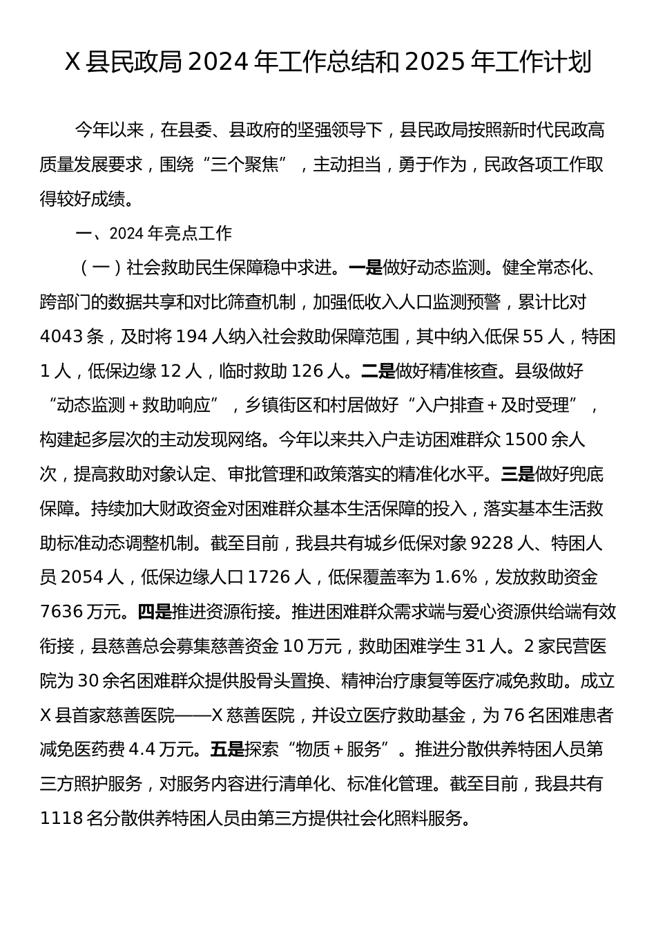 X县民政局2024年工作总结和2025年工作计划.docx_第1页