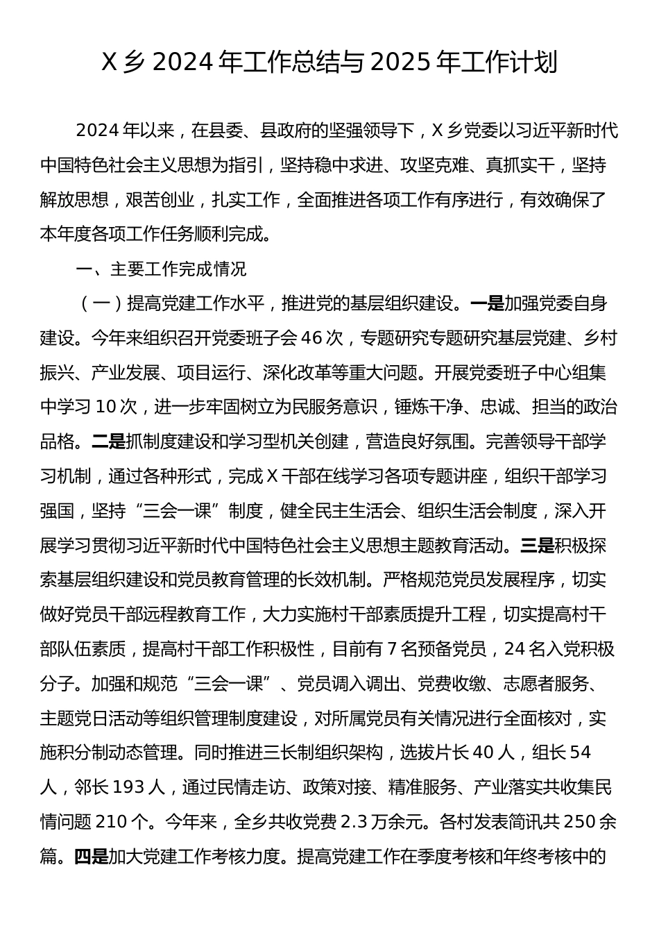 X乡2024年工作总结与2025年工作计划.docx_第1页