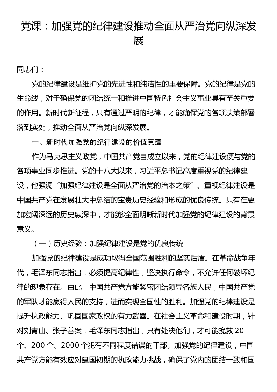 党课：加强党的纪律建设推动全面从严治党向纵深发展.docx_第1页