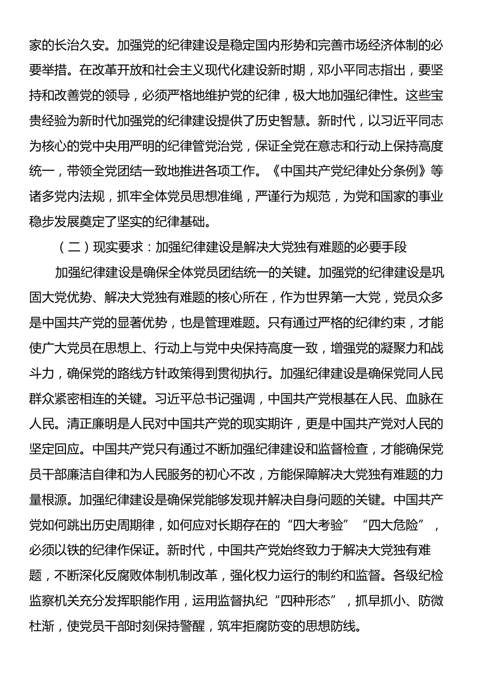 党课：加强党的纪律建设推动全面从严治党向纵深发展.docx_第2页