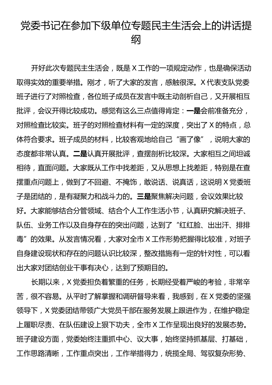 党委书记在参加下级单位专题民主生活会上的讲话提纲.docx_第1页