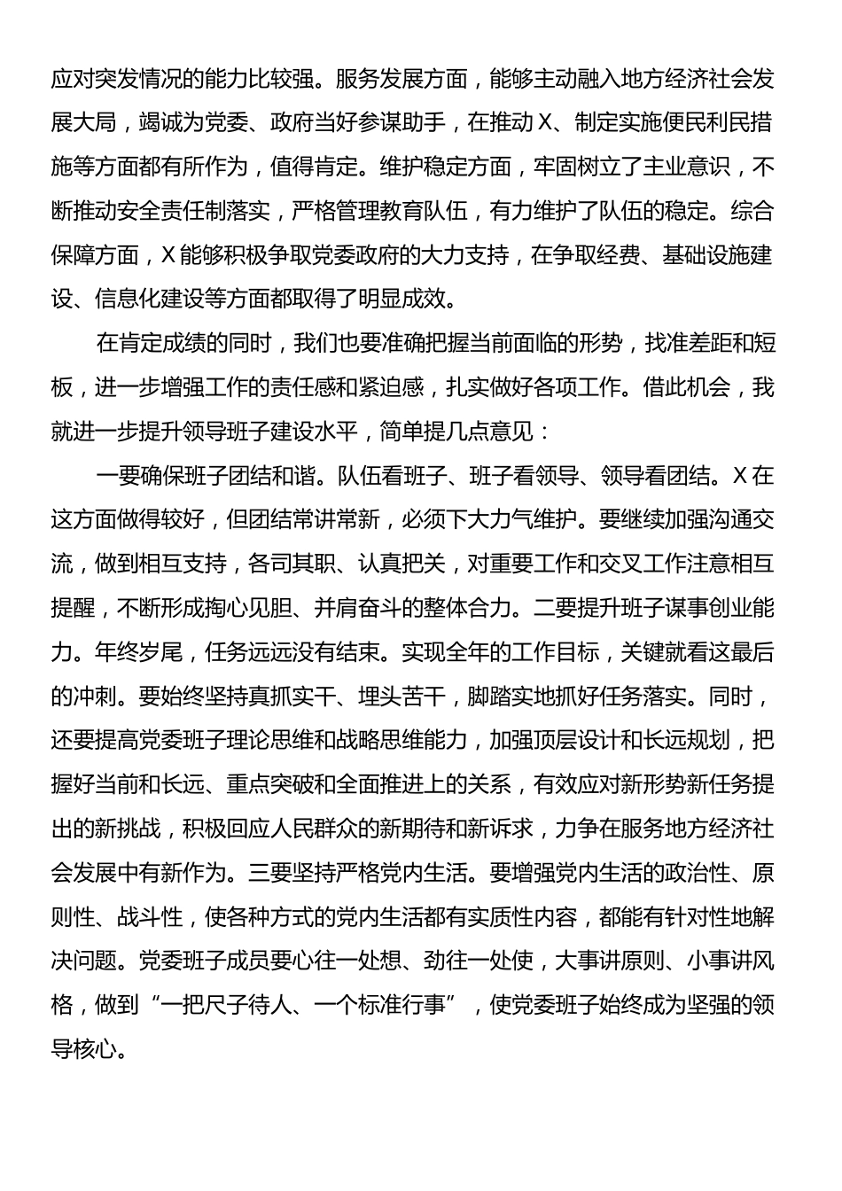 党委书记在参加下级单位专题民主生活会上的讲话提纲.docx_第2页