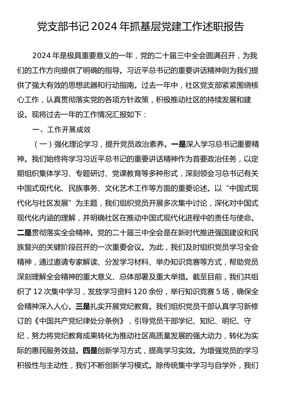 党支部书记2024年抓基层党建工作述职报告.docx_第1页