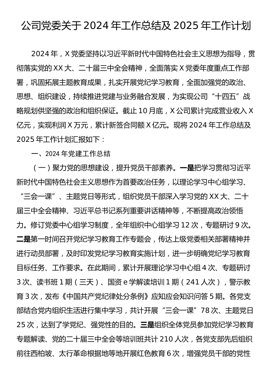 公司党委关于2024年工作总结及2025年工作计划.docx_第1页