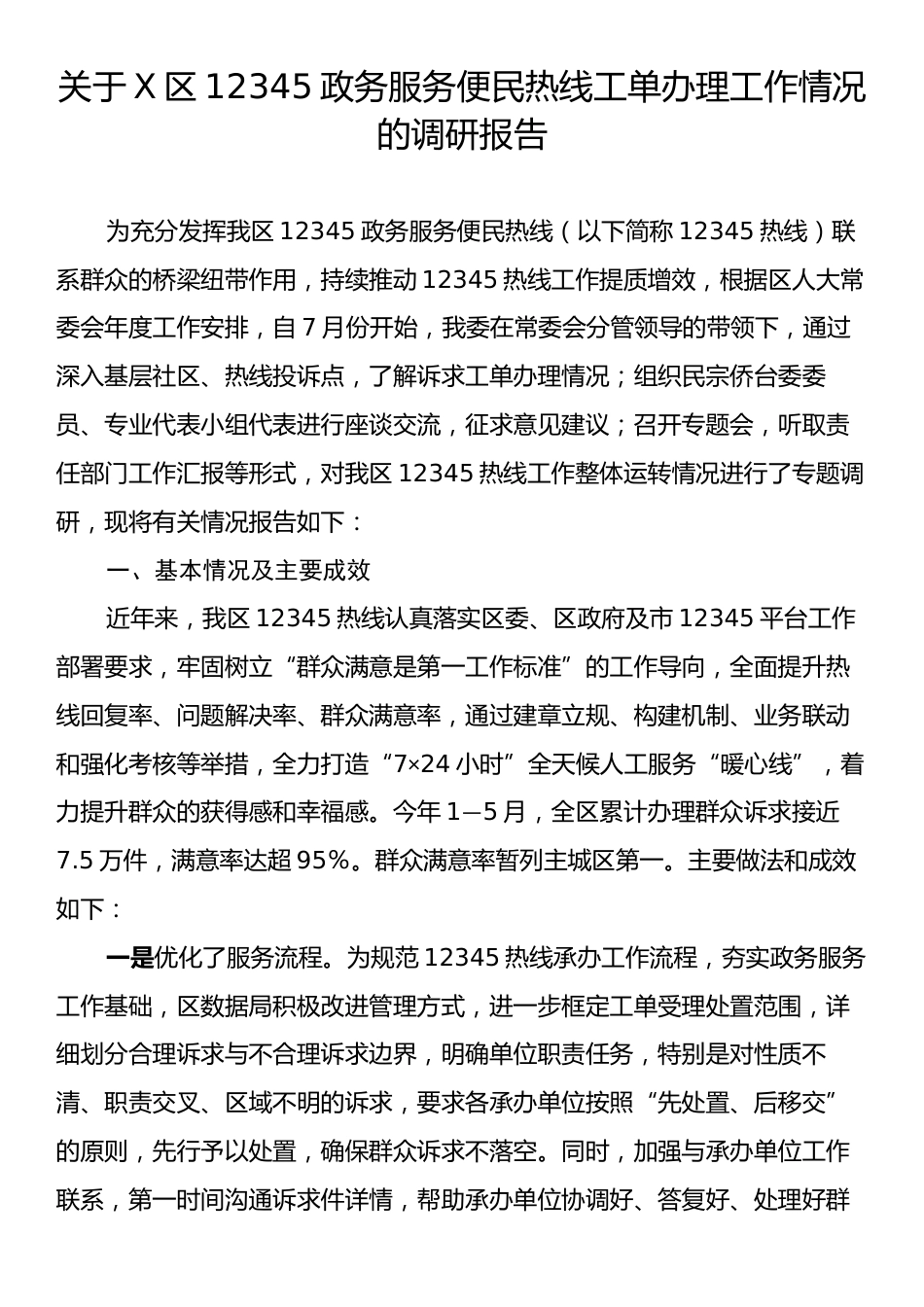 关于X区12345政务服务便民热线工单办理工作情况的调研报告.docx_第1页