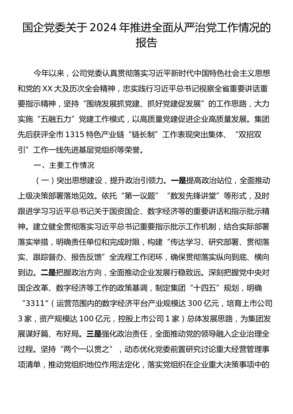 国企党委关于2024年推进全面从严治党工作情况的报告.docx_第1页