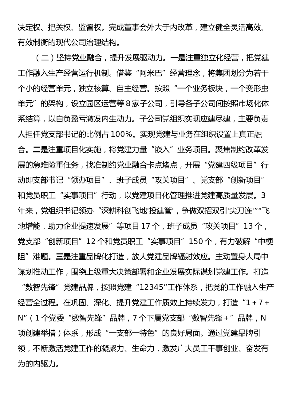 国企党委关于2024年推进全面从严治党工作情况的报告.docx_第2页