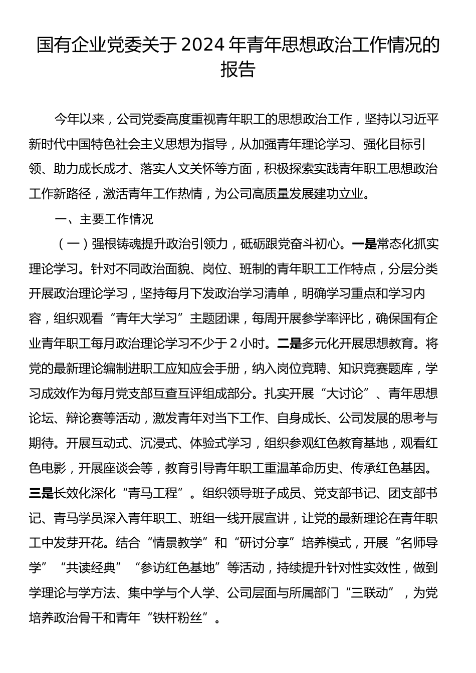 国有企业党委关于2024年青年思想政治工作情况的报告.docx_第1页