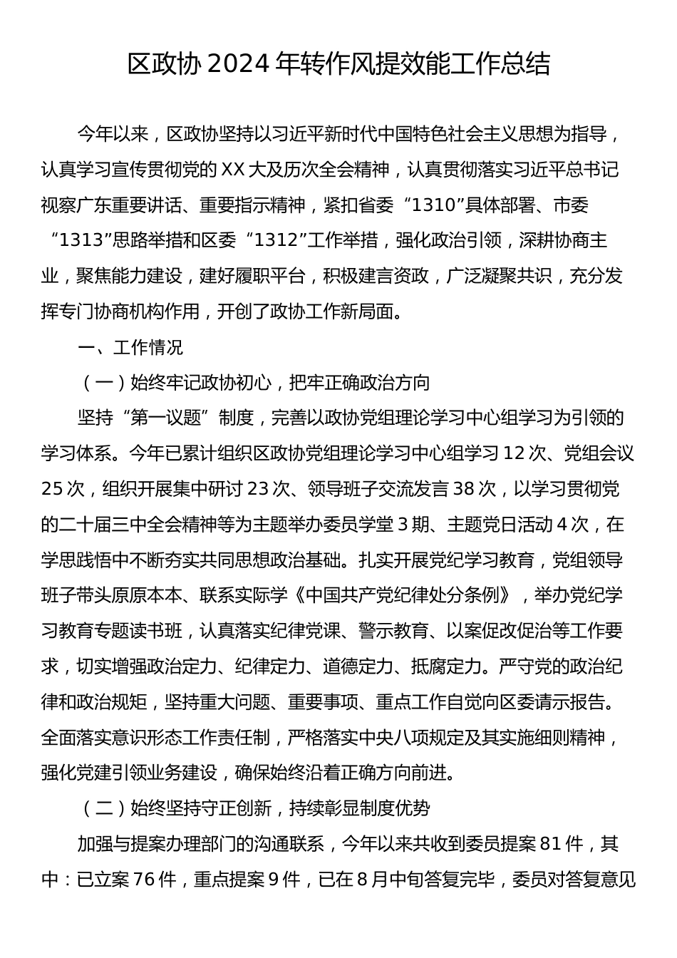 区政协2024年转作风提效能工作总结.docx_第1页