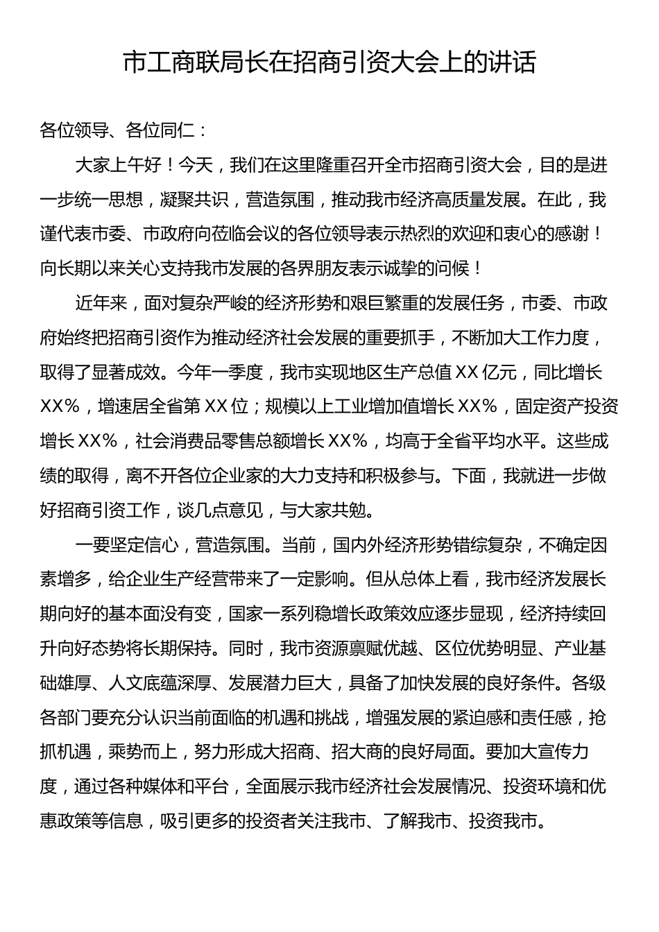 市工商联局长在招商引资大会上的讲话.docx_第1页