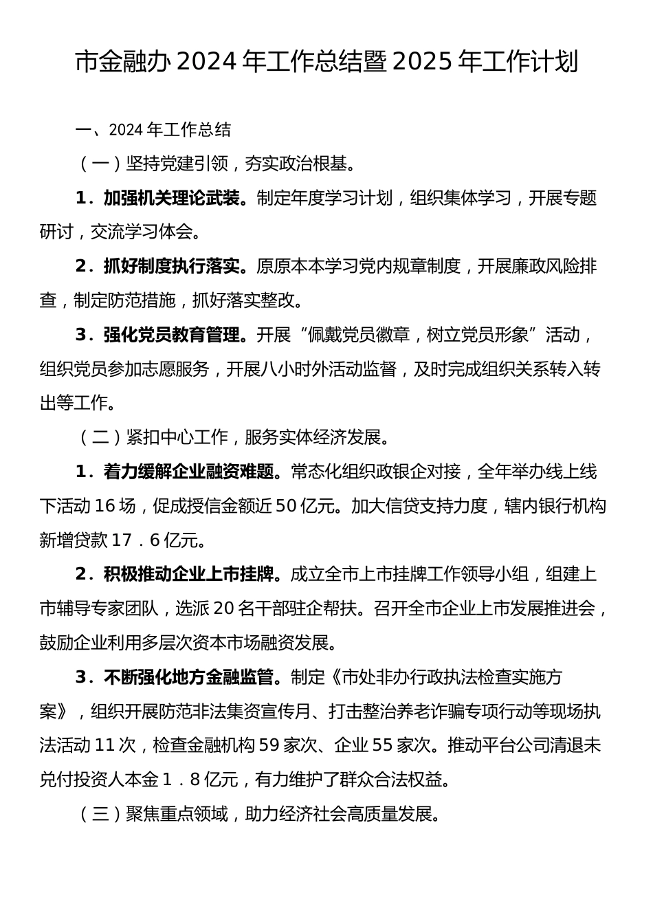 市金融办2024年工作总结暨2025年工作计划.docx_第1页