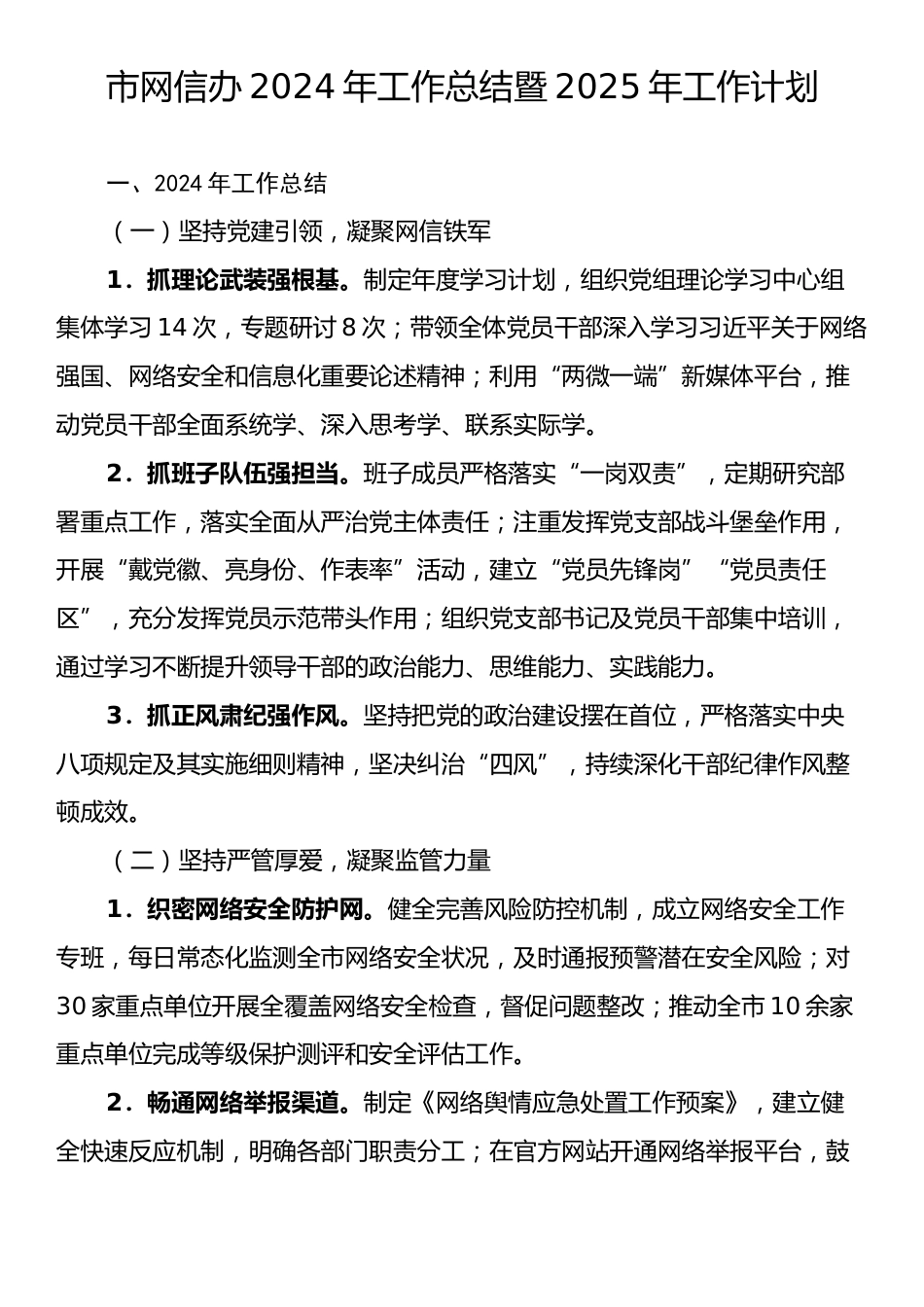 市网信办2024年工作总结暨2025年工作计划.docx_第1页