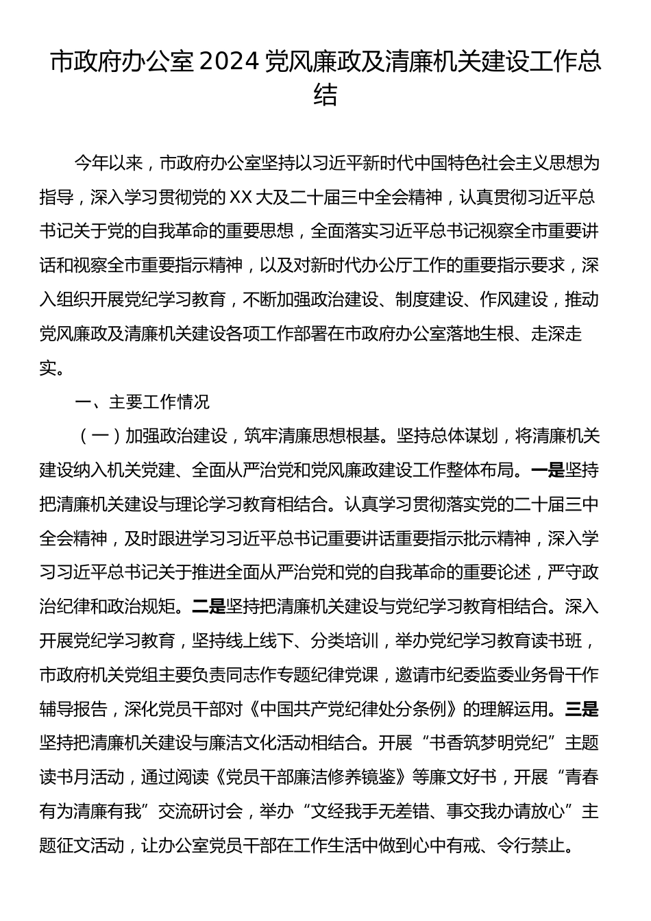 市政府办公室2024党风廉政及清廉机关建设工作总结.docx_第1页