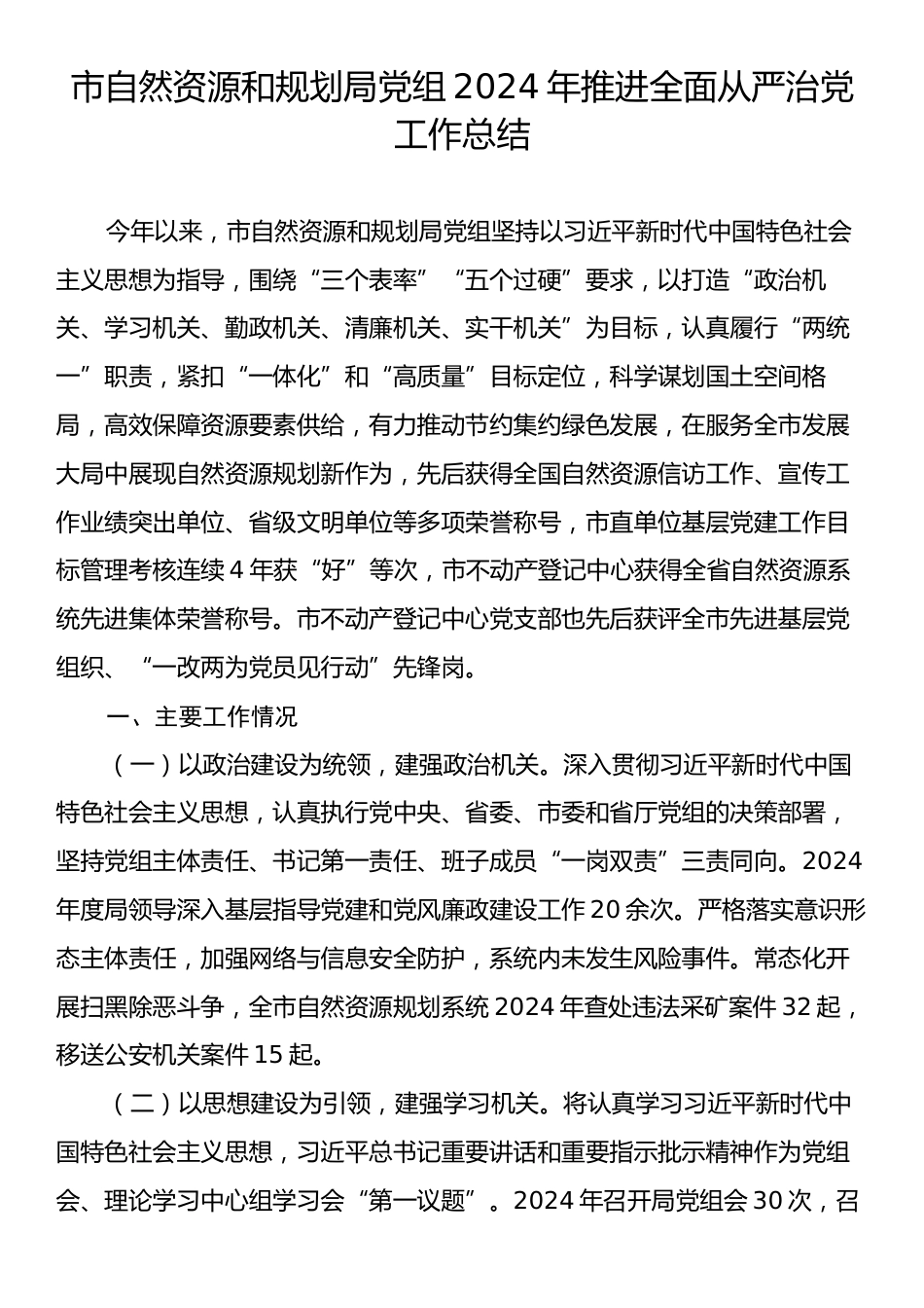 市自然资源和规划局党组2024年推进全面从严治党工作总结.docx_第1页