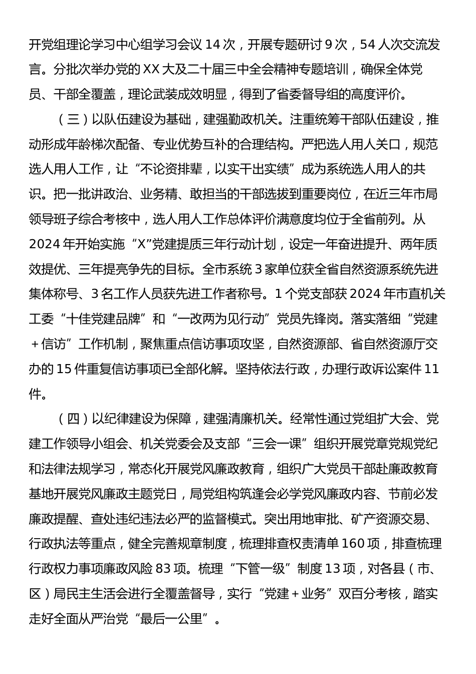 市自然资源和规划局党组2024年推进全面从严治党工作总结.docx_第2页