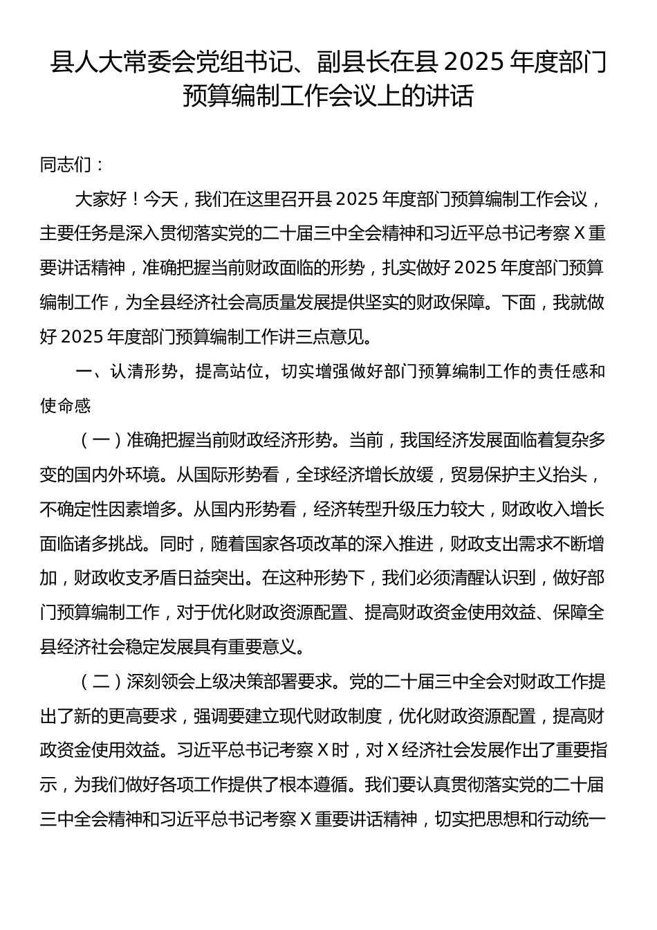 县人大常委会党组书记、副县长在县2025年度部门预算编制工作会议上的讲话.docx_第1页