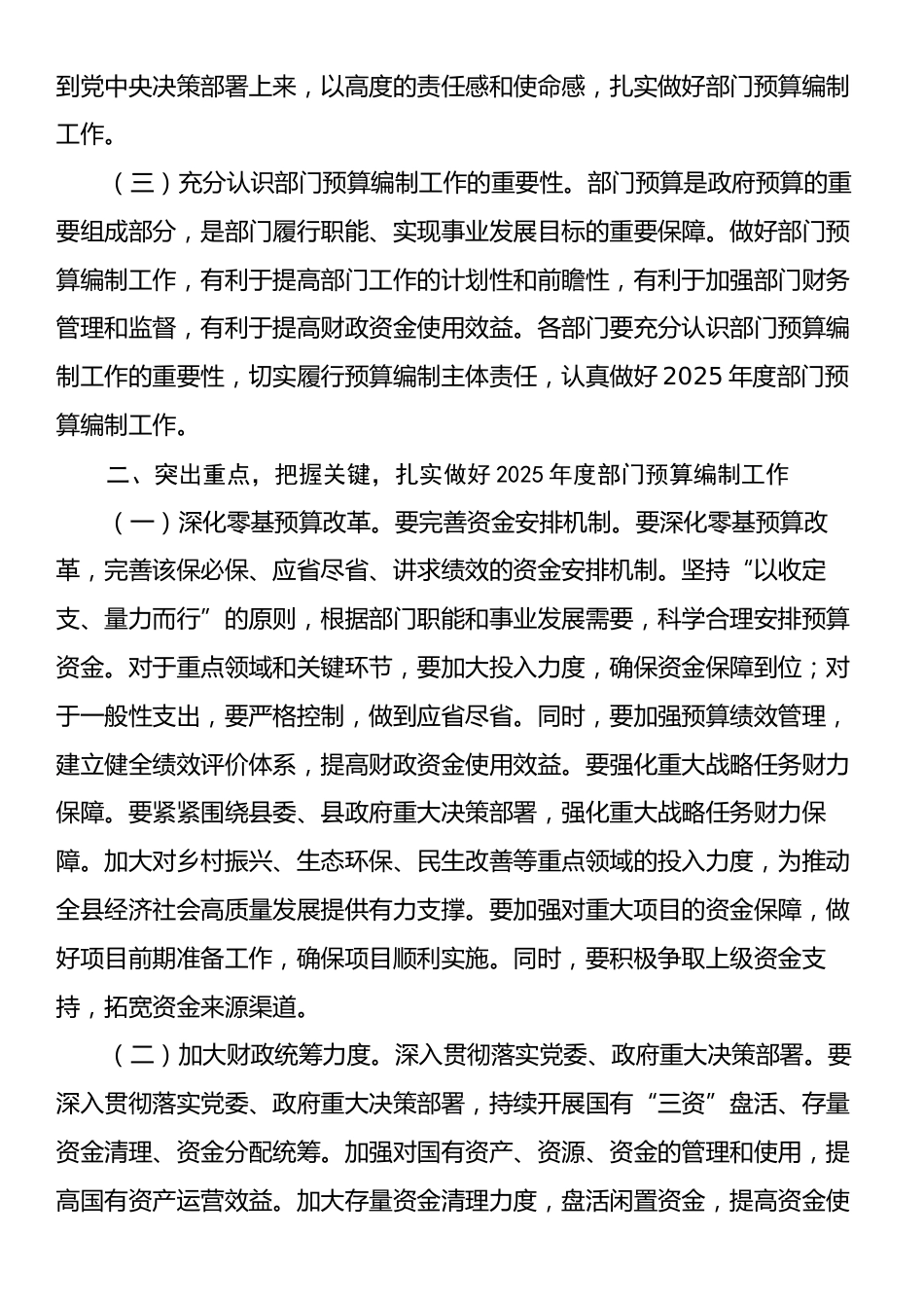 县人大常委会党组书记、副县长在县2025年度部门预算编制工作会议上的讲话.docx_第2页