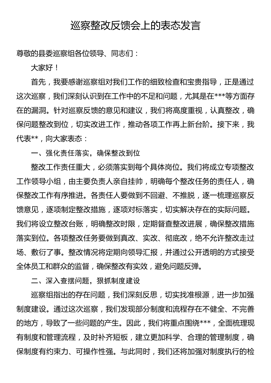 巡察整改反馈会上的表态发言.docx_第1页