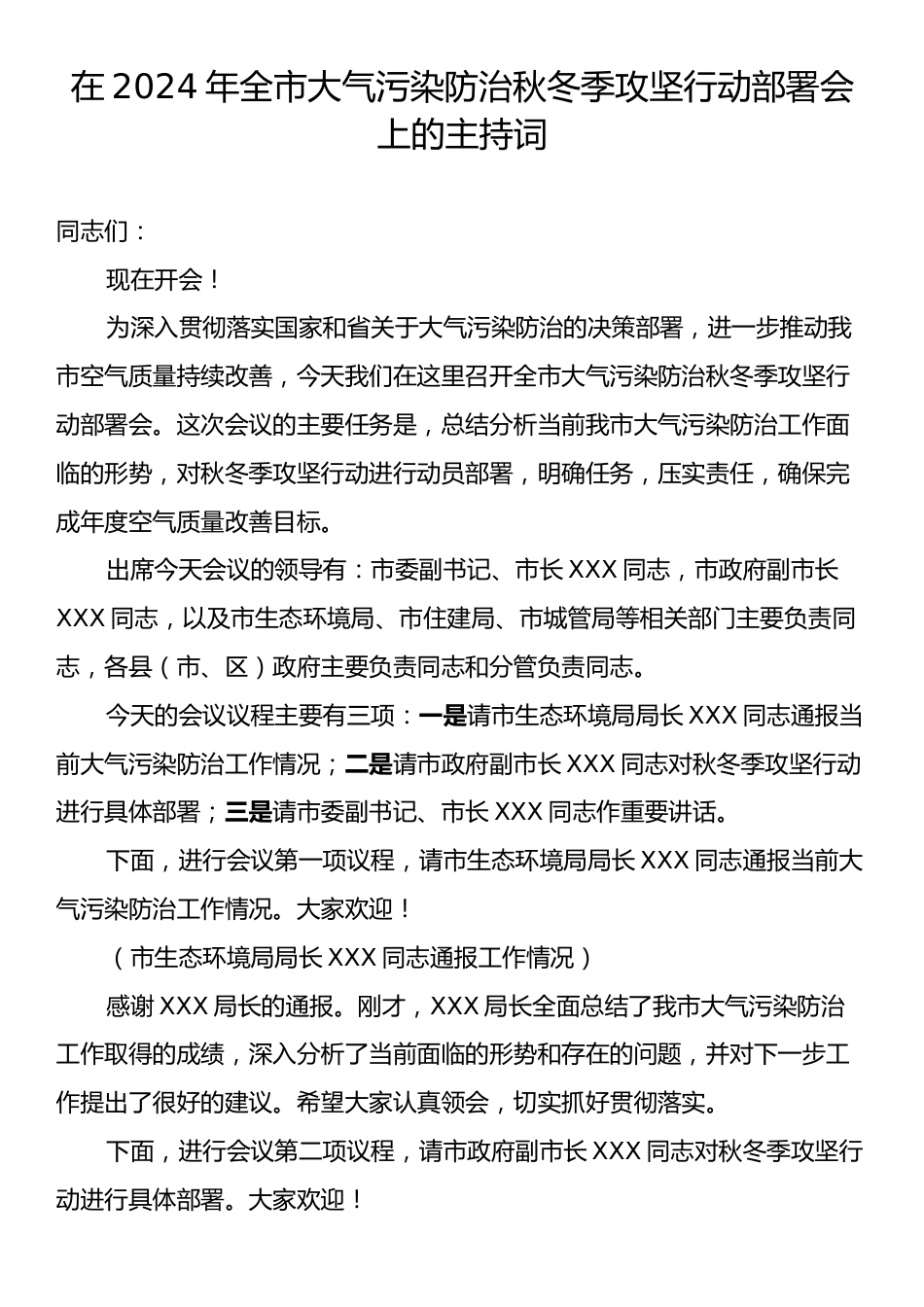 在2024年全市大气污染防治秋冬季攻坚行动部署会上的主持词.docx_第1页