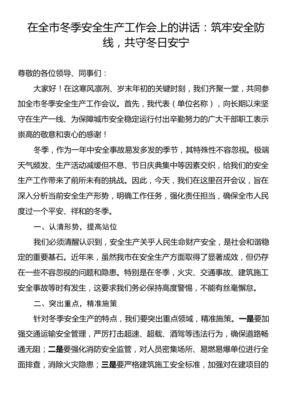 在全市冬季安全生产工作会上的讲话：筑牢安全防线，共守冬日安宁.docx_第1页