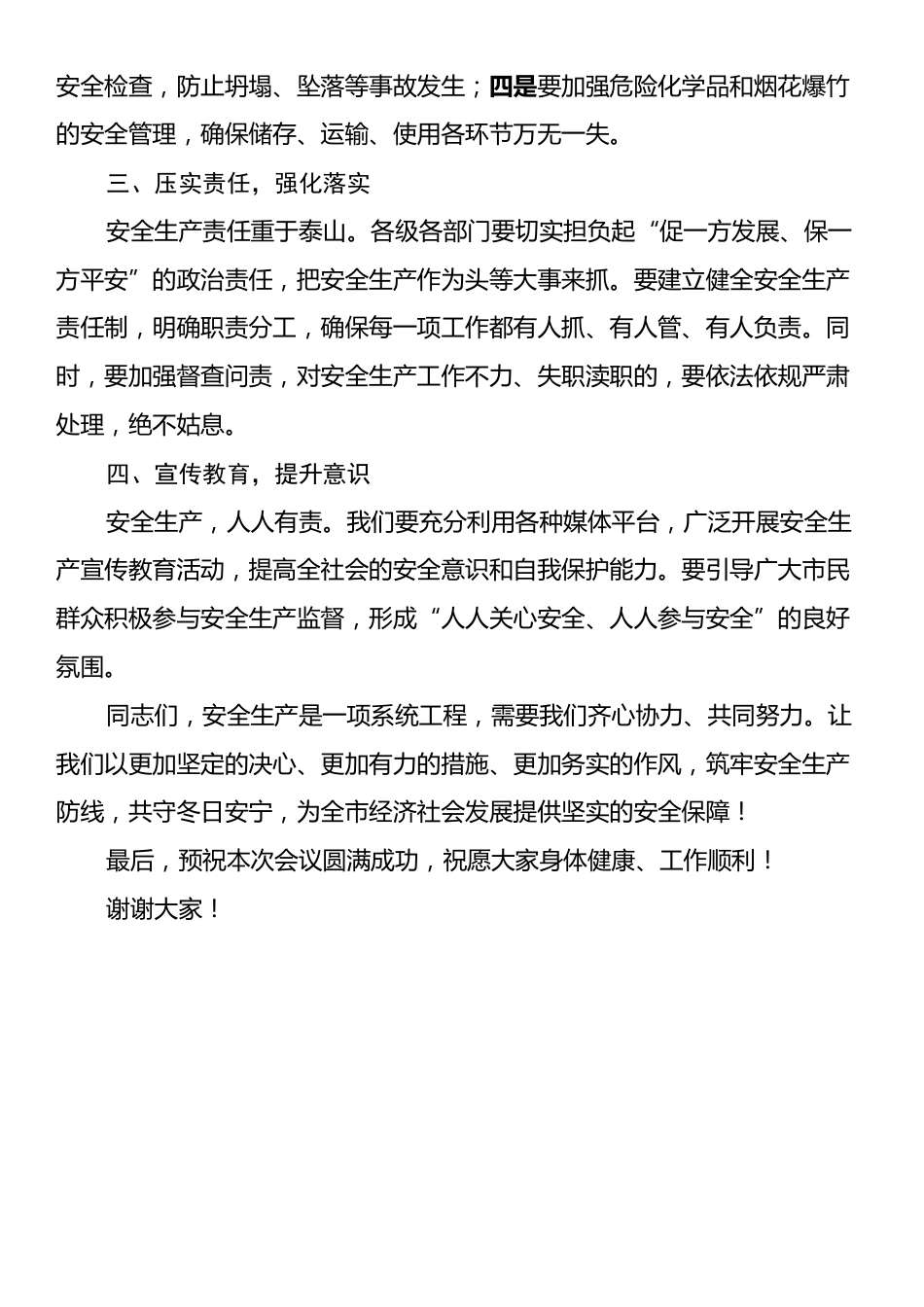 在全市冬季安全生产工作会上的讲话：筑牢安全防线，共守冬日安宁.docx_第2页