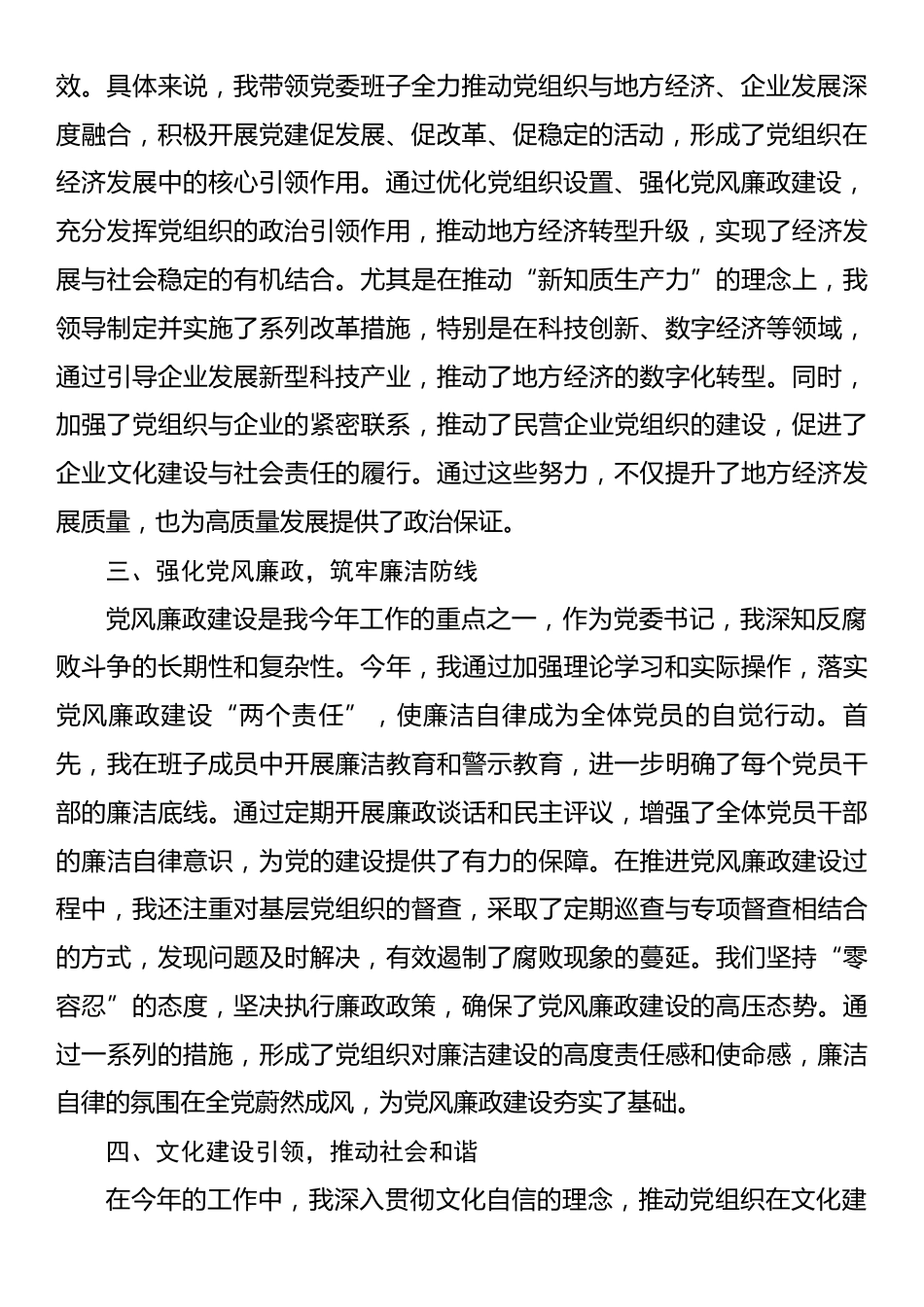 2024年“一把手”述职述责报告.docx_第2页