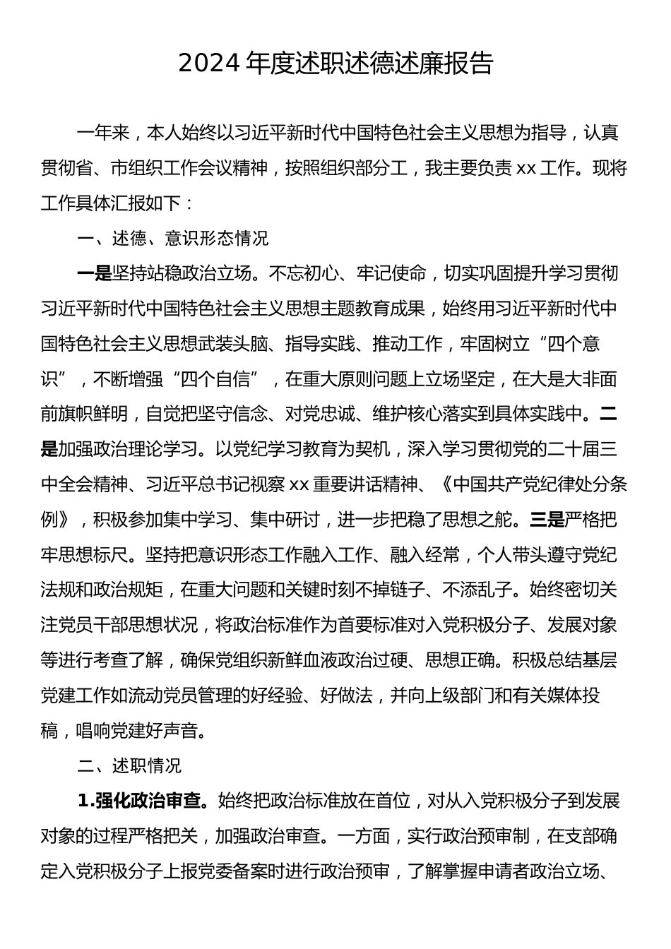 2024年度述职述德述廉报告.docx_第1页