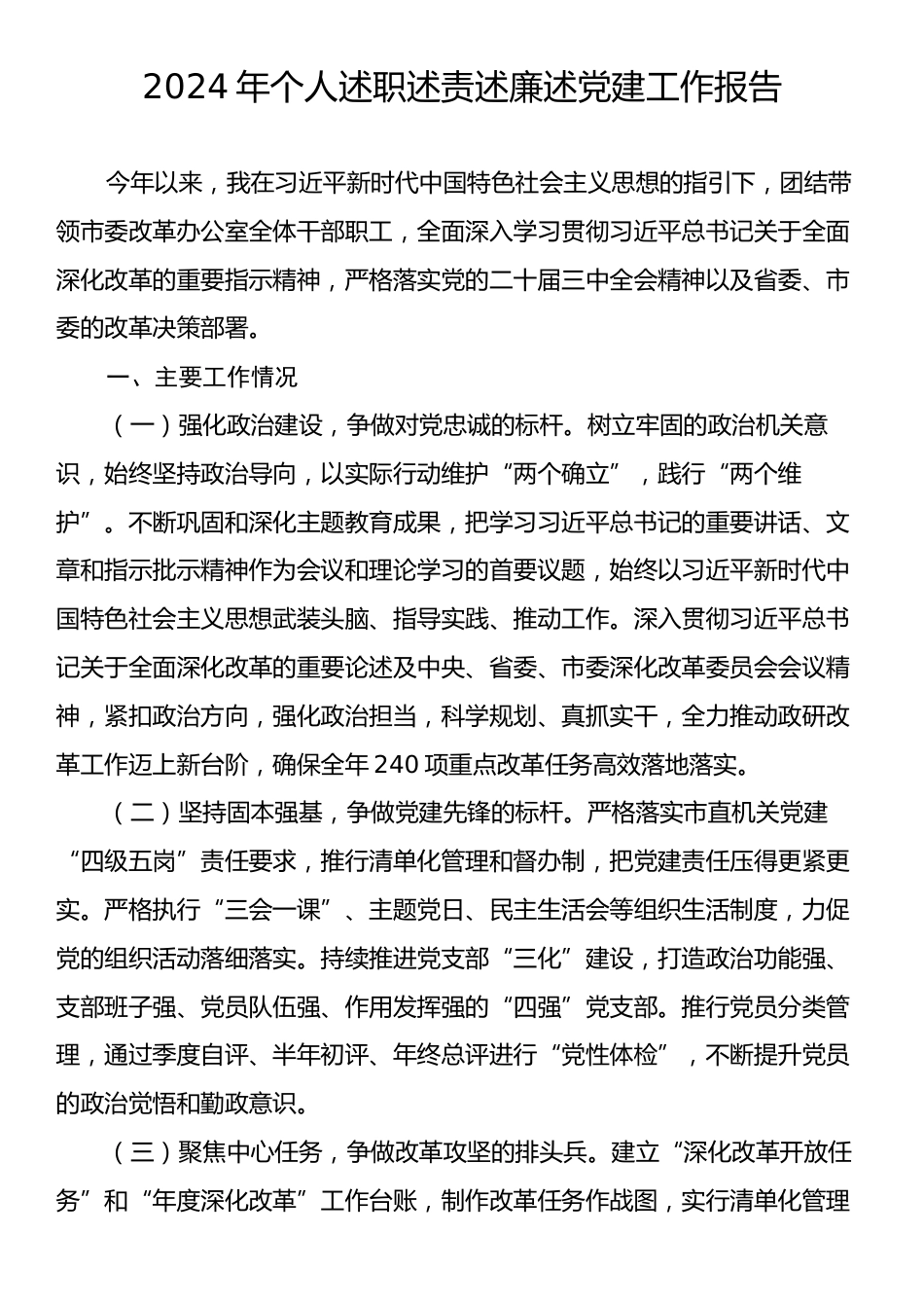 2024年个人述职述责述廉述党建工作报告.docx_第1页