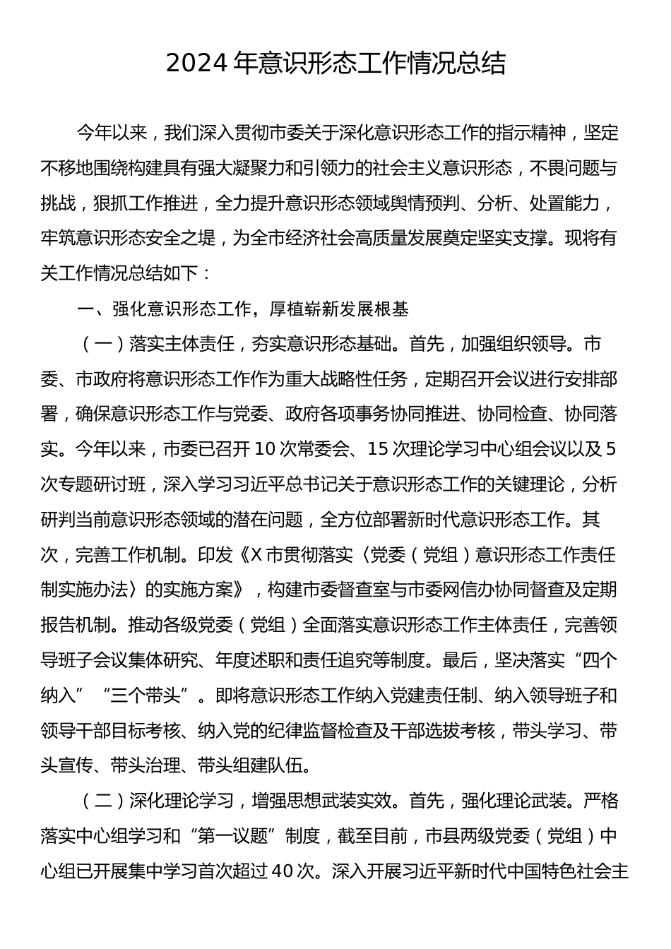 2024年意识形态工作情况总结2.docx_第1页