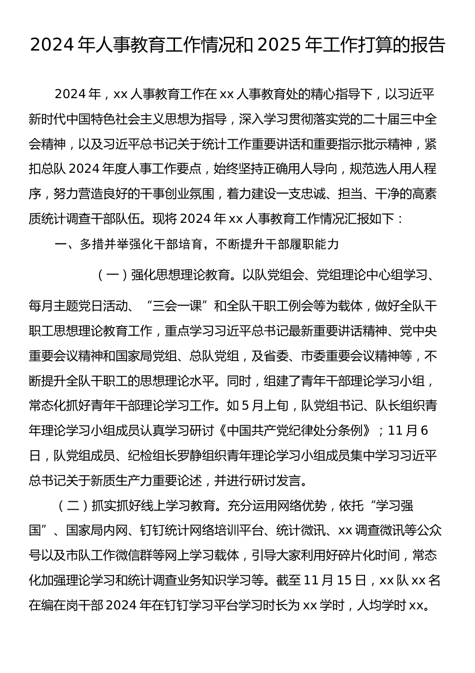 2024年人事教育工作情况和2025年工作打算的报告.docx_第1页