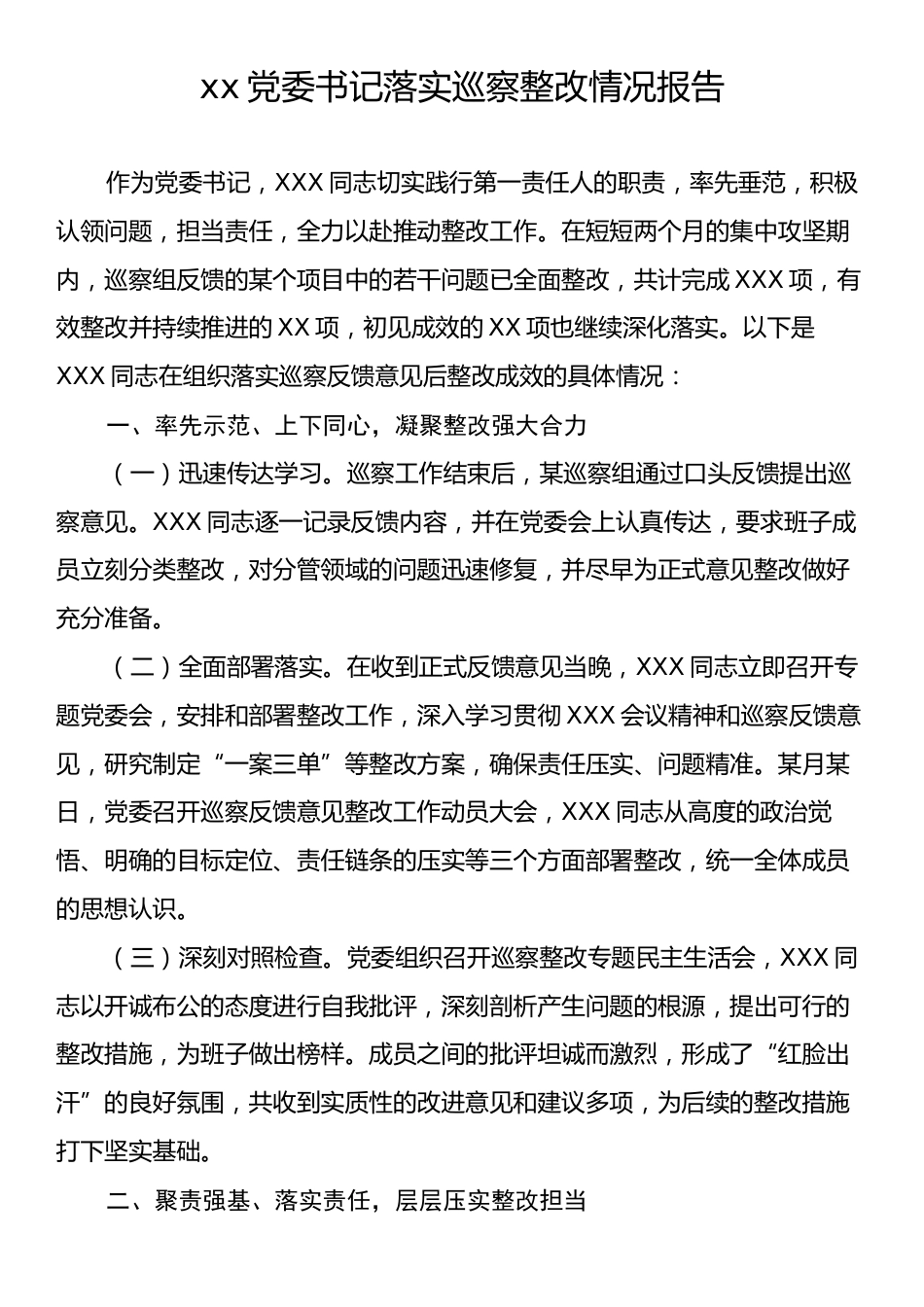 xx党委书记落实巡察整改情况报告.docx_第1页