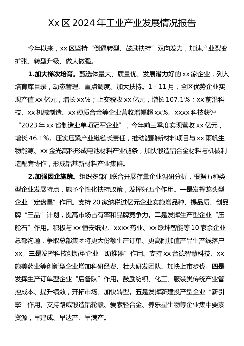 Xx区2024年工业产业发展情况报告.docx_第1页