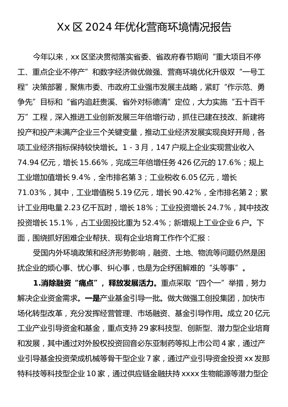 Xx区2024年优化营商环境情况报告.docx_第1页