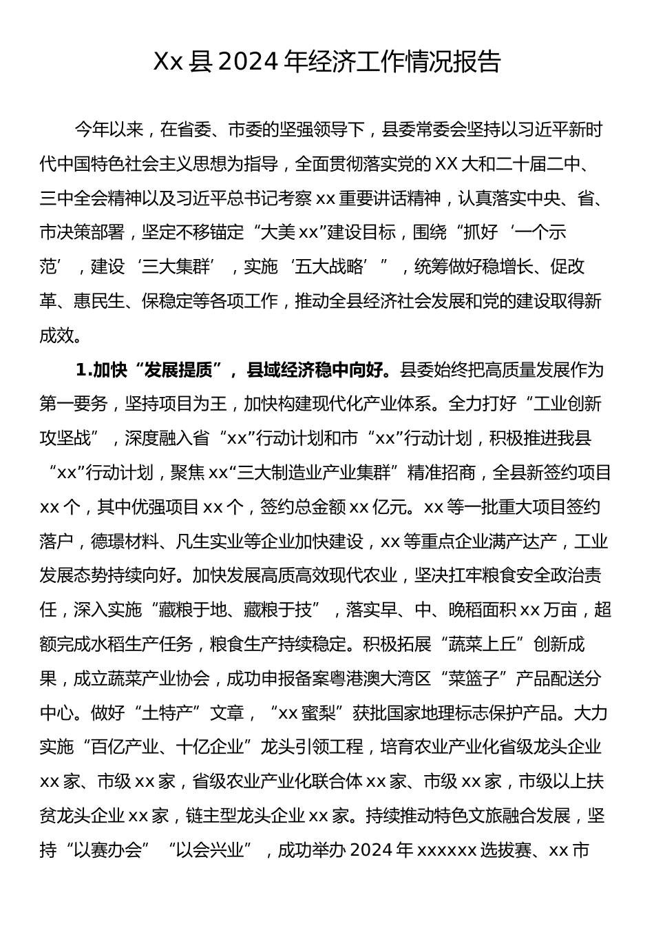 Xx县2024年经济工作情况报告.docx_第1页