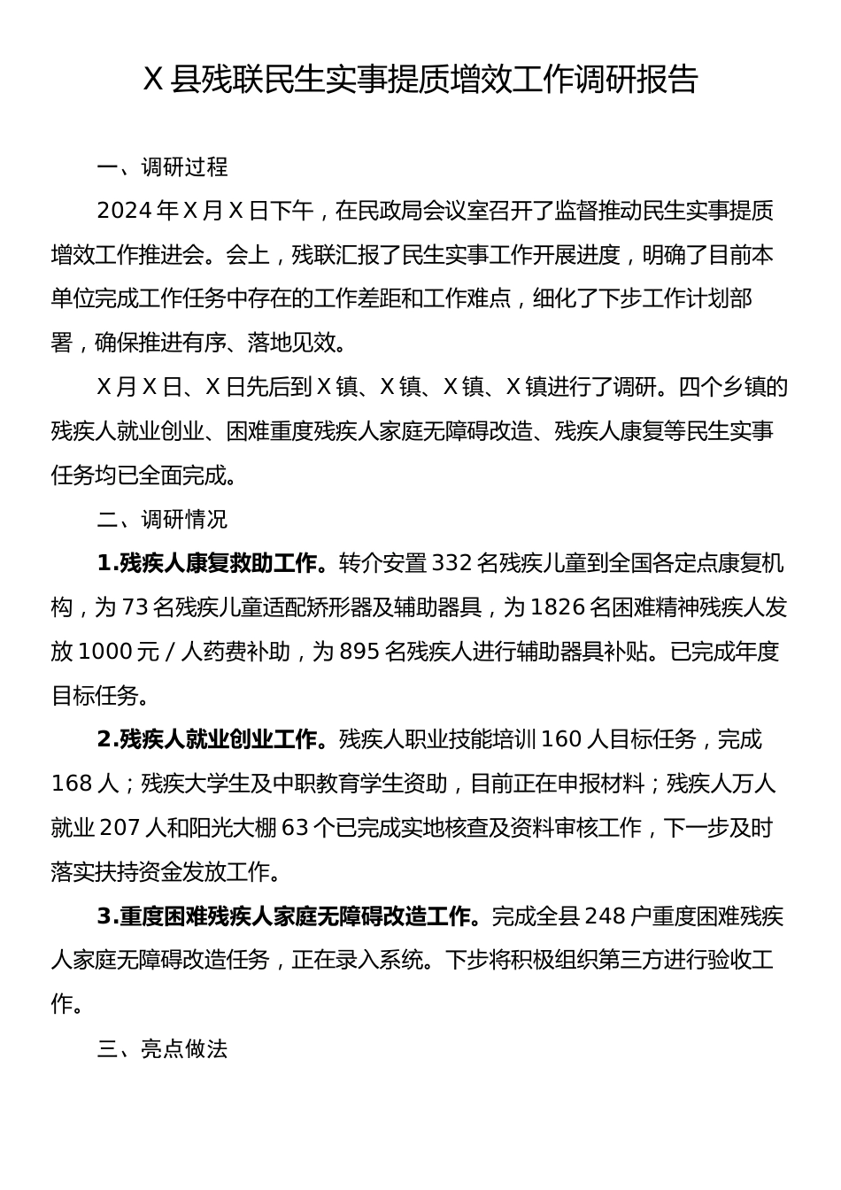 X县残联民生实事提质增效工作调研报告.docx_第1页