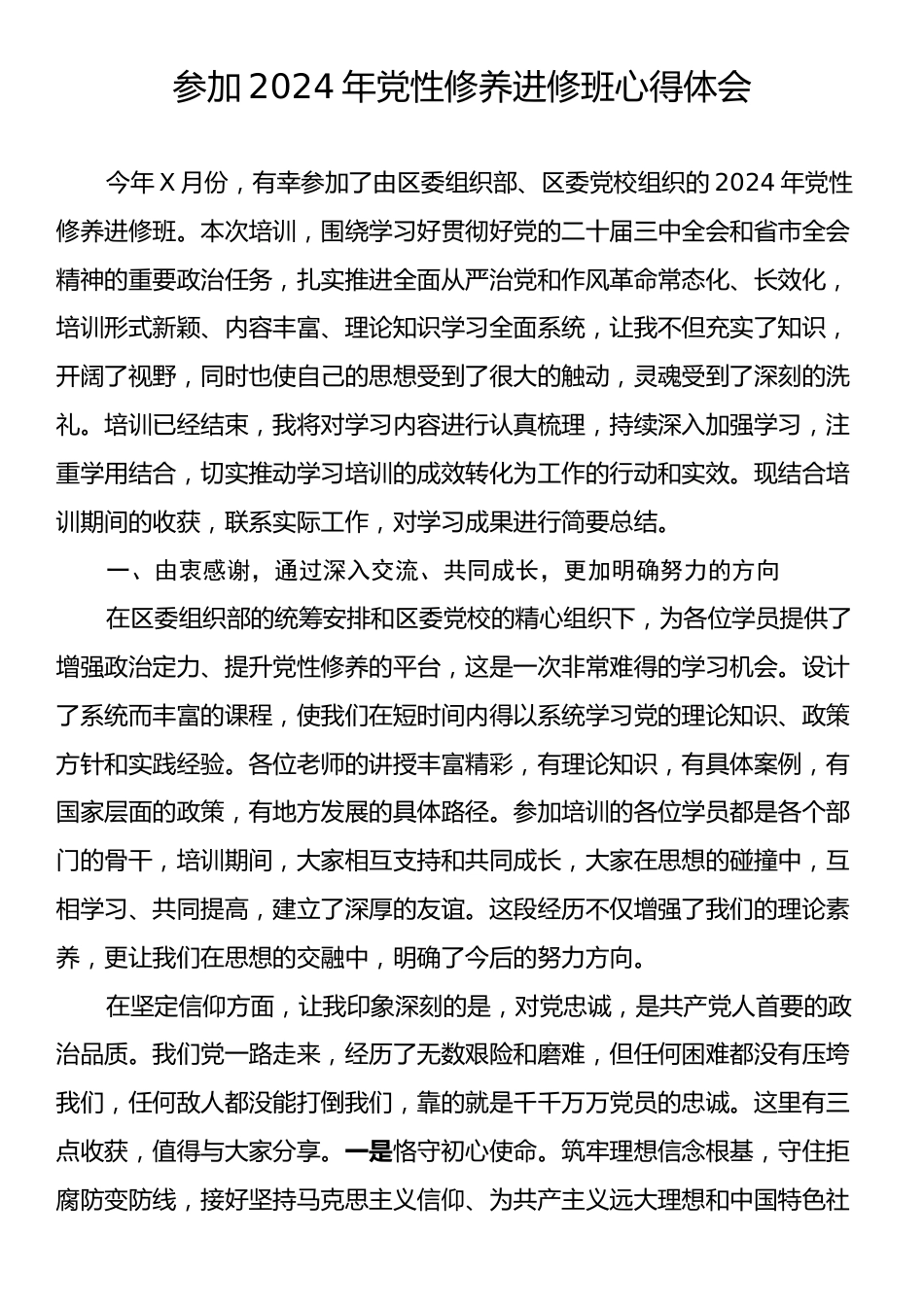 参加2024年党性修养进修班心得体会.docx_第1页