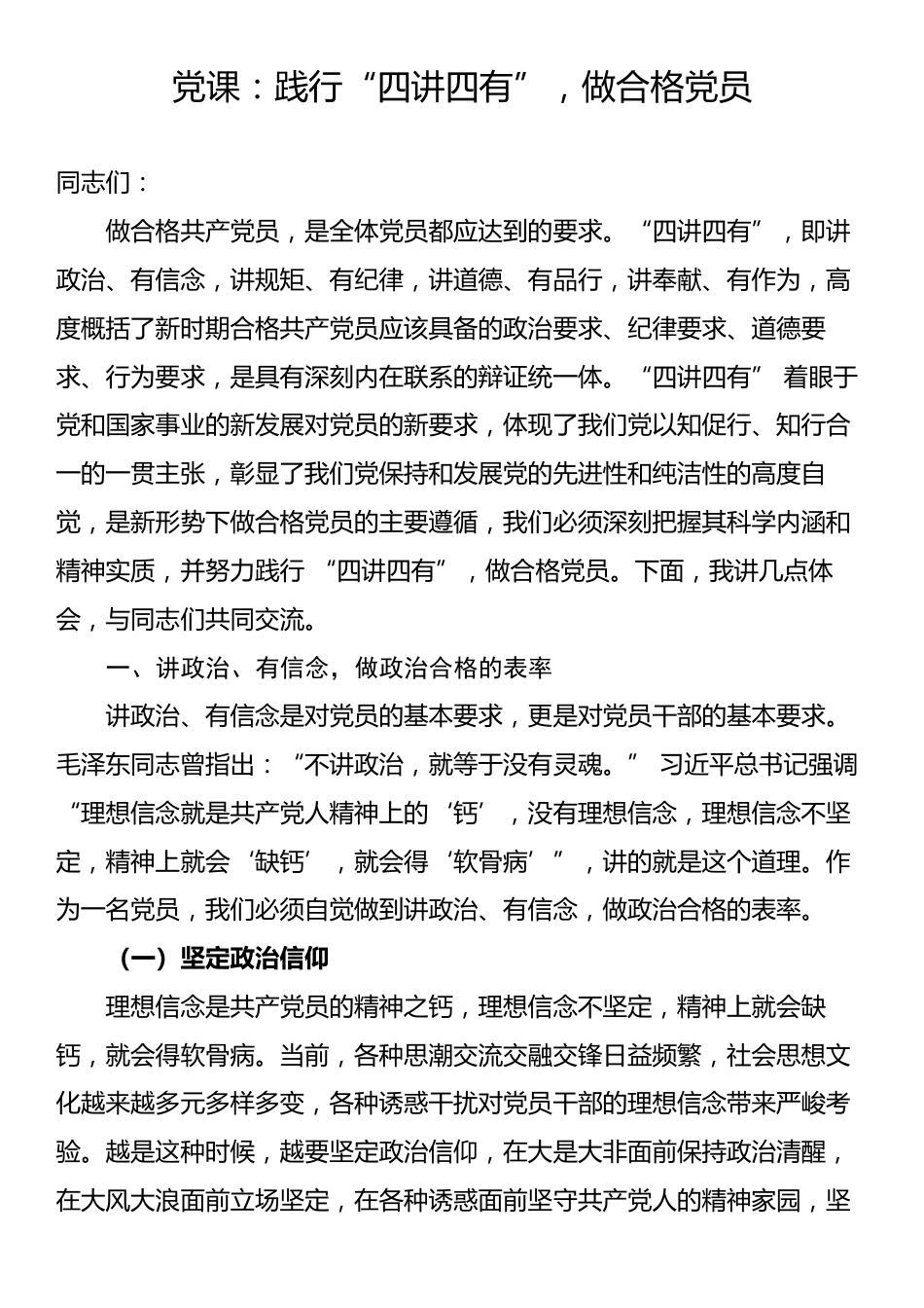 党课：践行“四讲四有”，做合格党员.docx_第1页