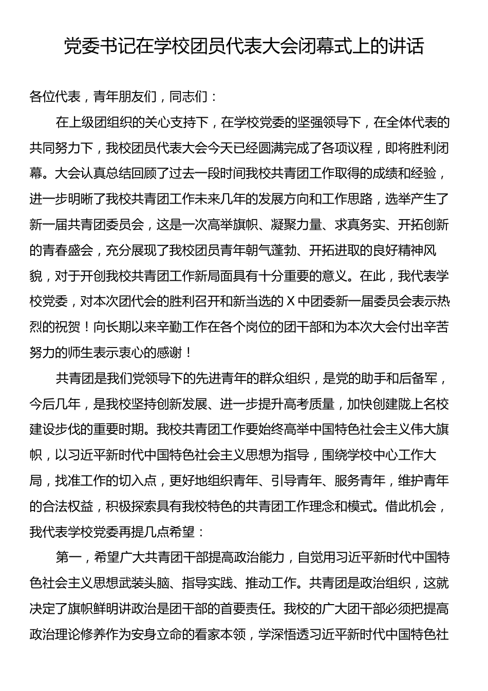 党委书记在学校团员代表大会闭幕式上的讲话.docx_第1页