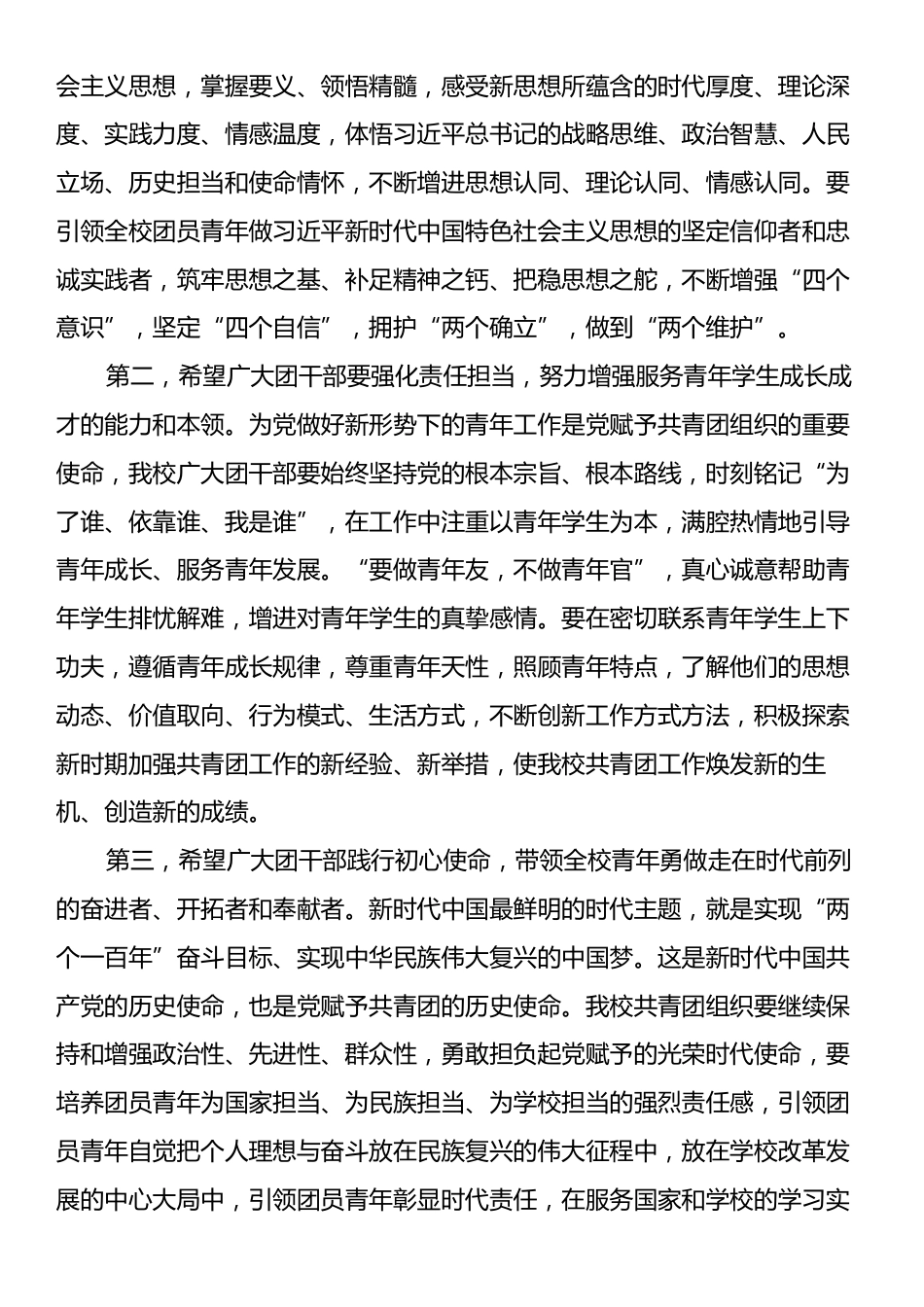 党委书记在学校团员代表大会闭幕式上的讲话.docx_第2页