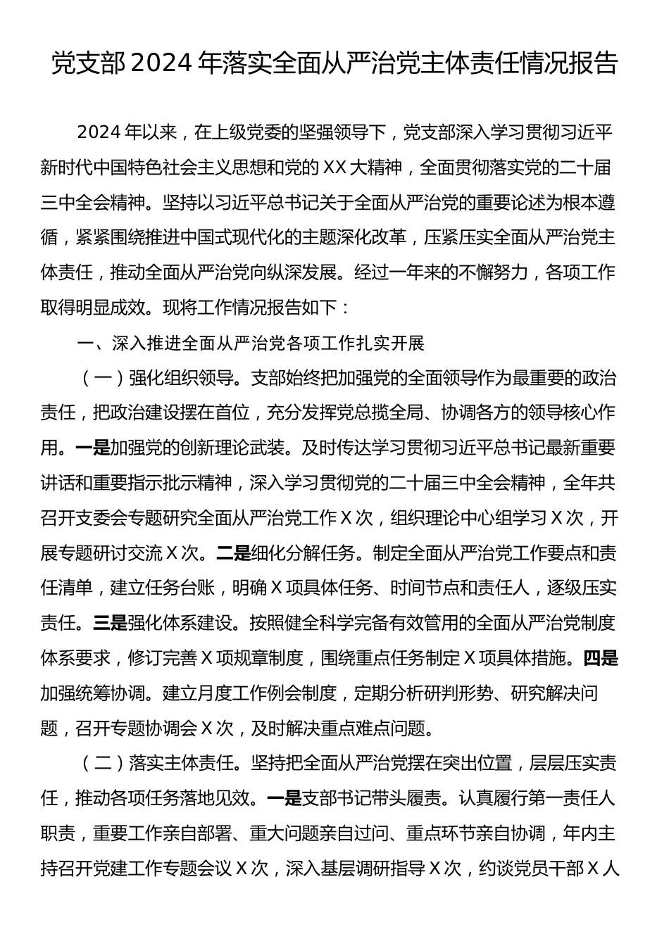 党支部2024年落实全面从严治党主体责任情况报告.docx_第1页