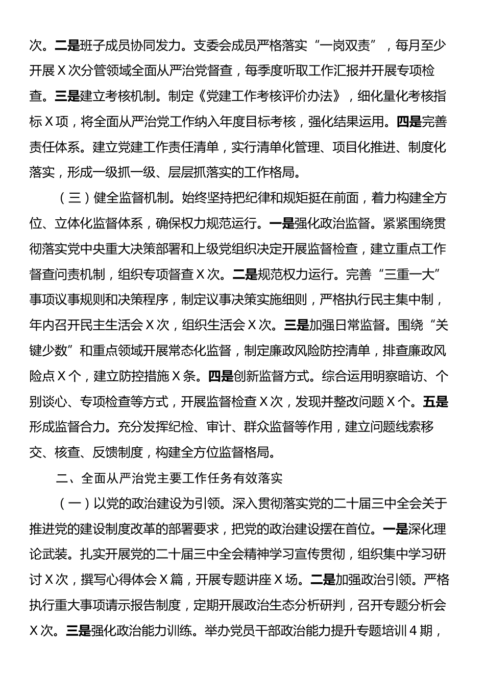 党支部2024年落实全面从严治党主体责任情况报告.docx_第2页