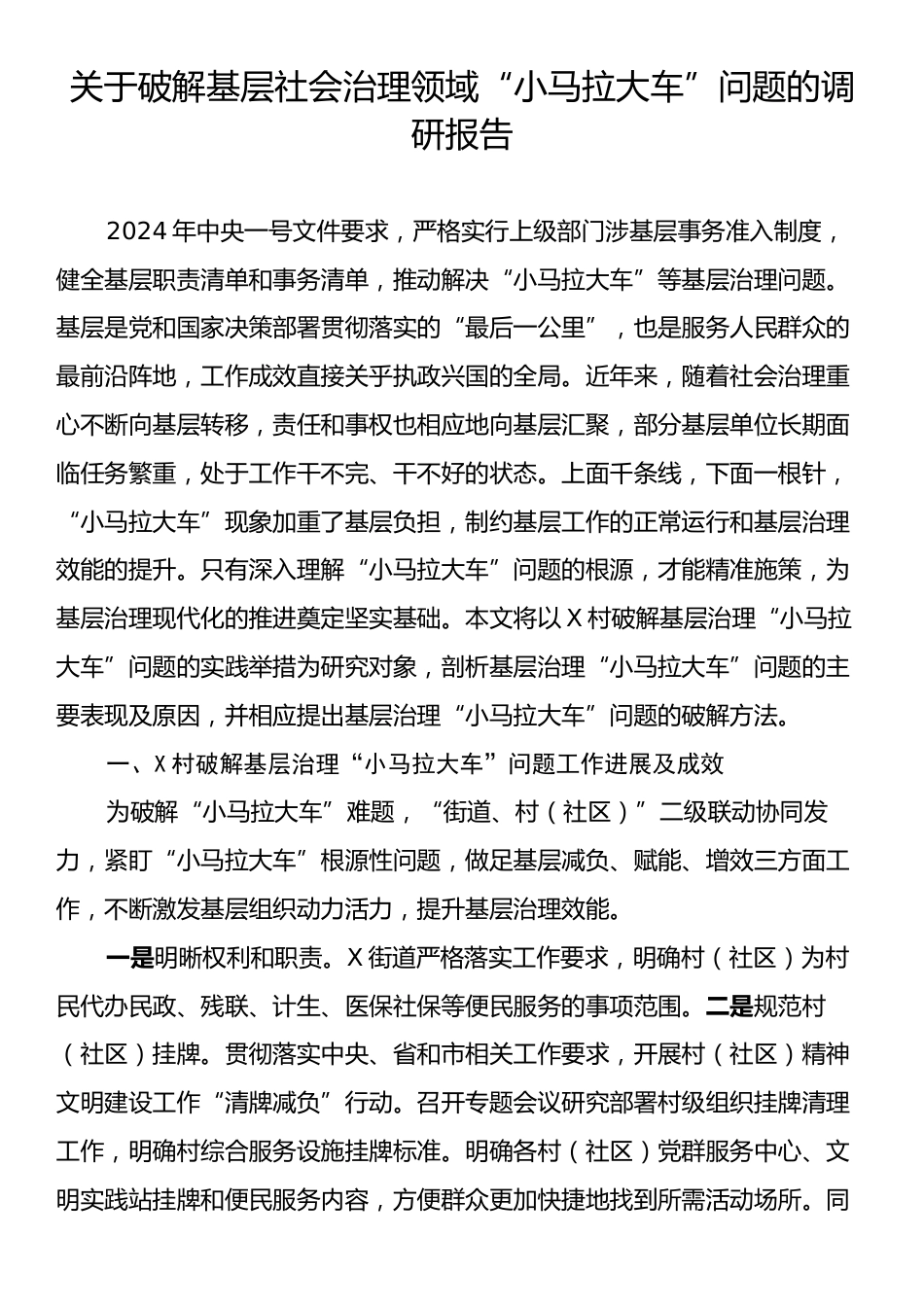 关于破解基层社会治理领域“小马拉大车”问题的调研报告.docx_第1页