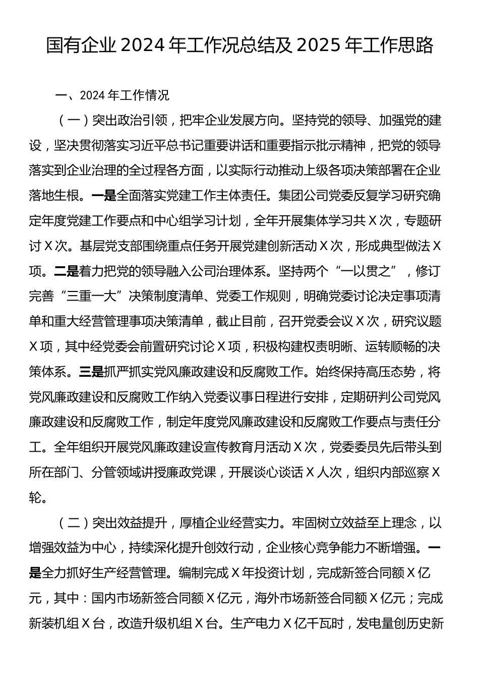 国有企业2024年工作况总结及2025年工作思路.docx_第1页