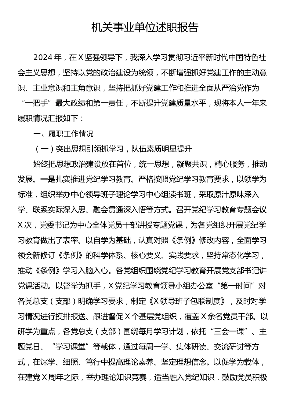 机关事业单位述职报告.docx_第1页