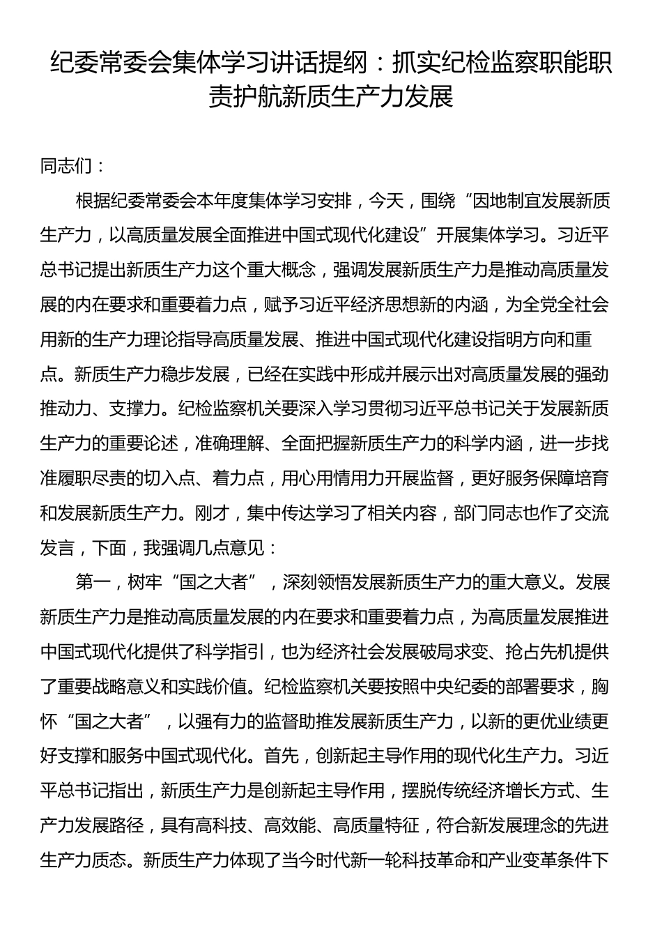 纪委常委会集体学习讲话提纲：抓实纪检监察职能职责护航新质生产力发展.docx_第1页