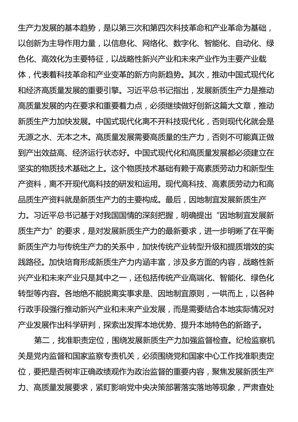 纪委常委会集体学习讲话提纲：抓实纪检监察职能职责护航新质生产力发展.docx_第2页