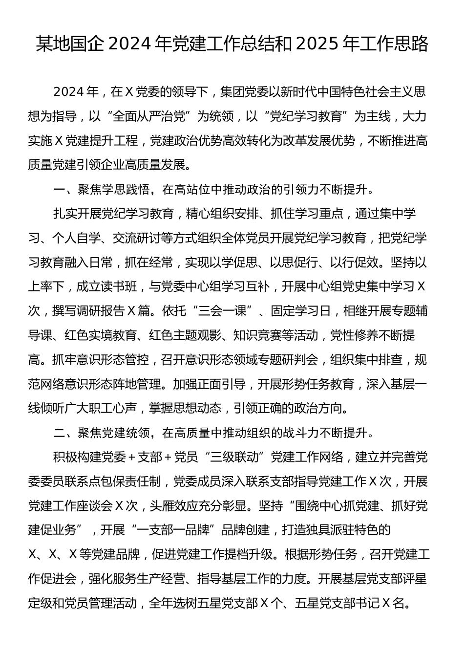 某地国企2024年党建工作总结和2025年工作思路.docx_第1页