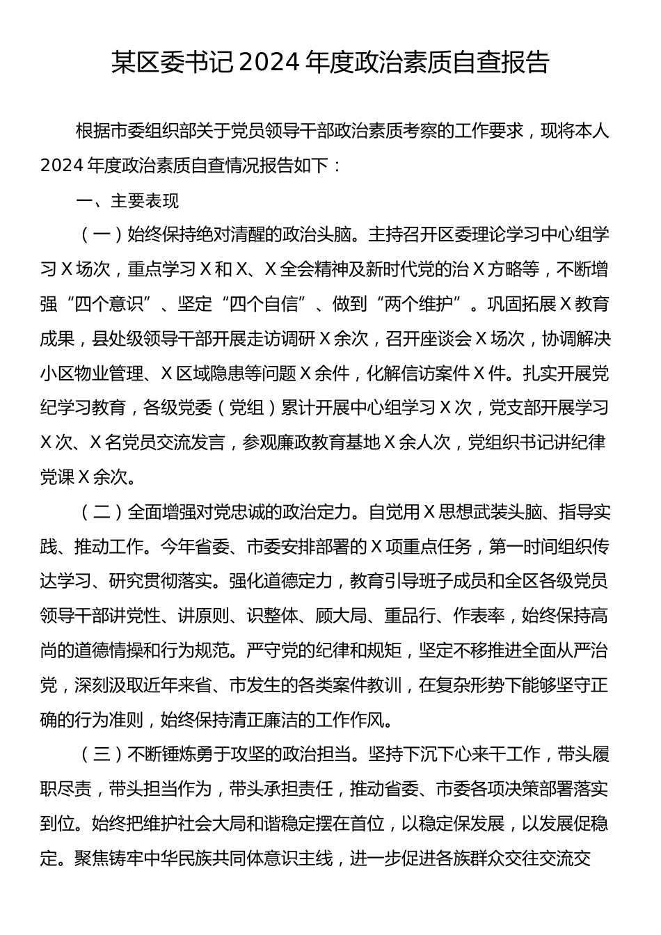 某区委书记2024年度政治素质自查报告.docx_第1页